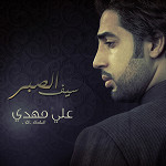 إصدار سيف الصبر